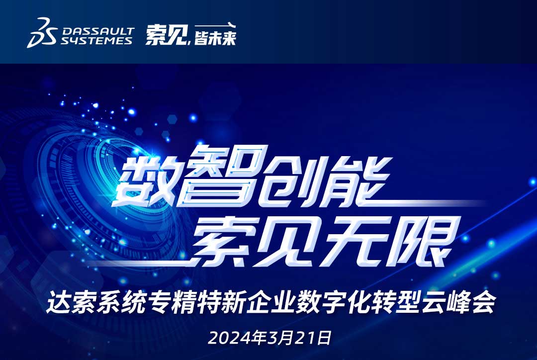 揚數智風帆，探智慧未來｜共論專精特新企業數字化轉型，我們“云端”相聚！